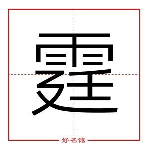 霆五行|霆字的五行属什么